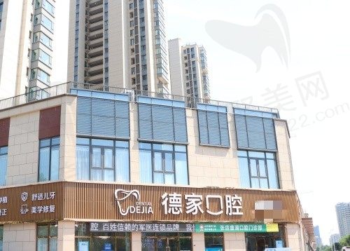 淄博德家口腔张店盛湖口腔门诊部