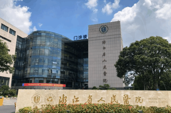 浙江省人民医院眼科中心