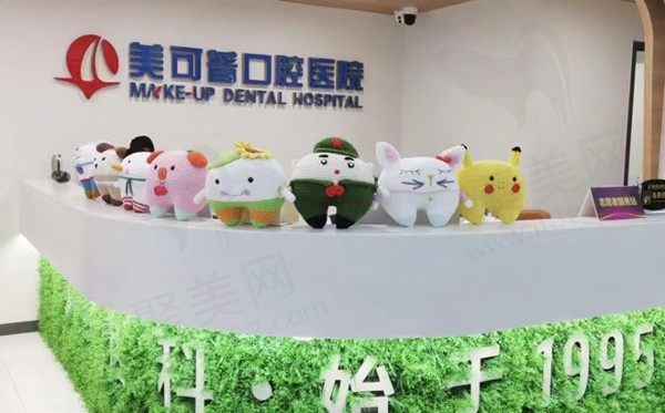 福州美可普口腔前台