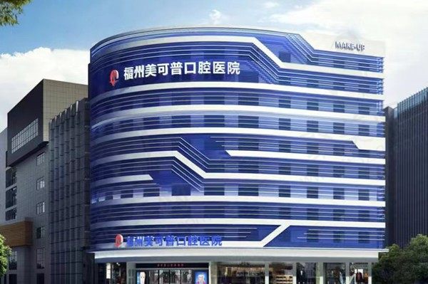 福州美可普口腔门店