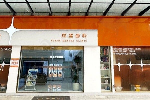 辰星口腔门诊部门头