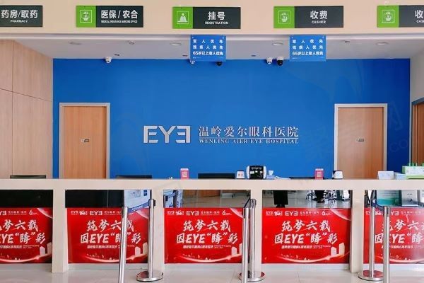 温岭爱尔眼科医院挂号处