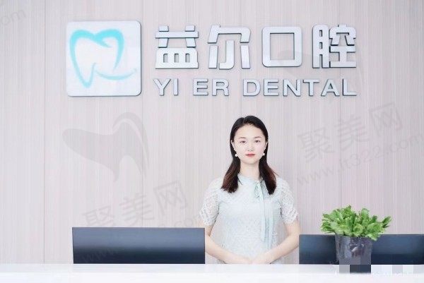 江津益尔泽志口腔门诊部前台