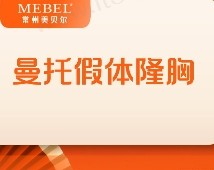 常州美贝尔叶森明做丰胸手术口碑好，曼托假体丰胸10770元起
