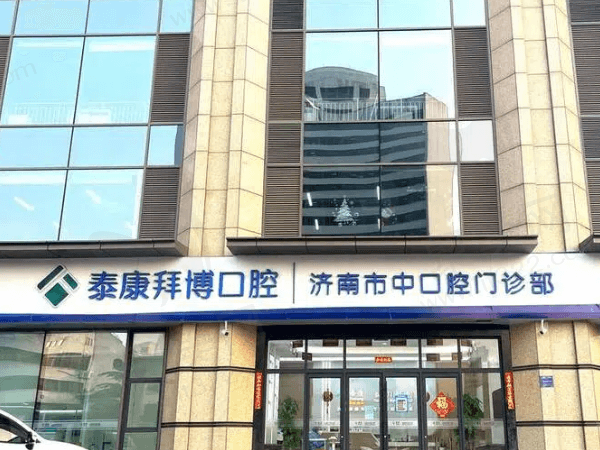 济南泰康拜博口腔医院（市中店）