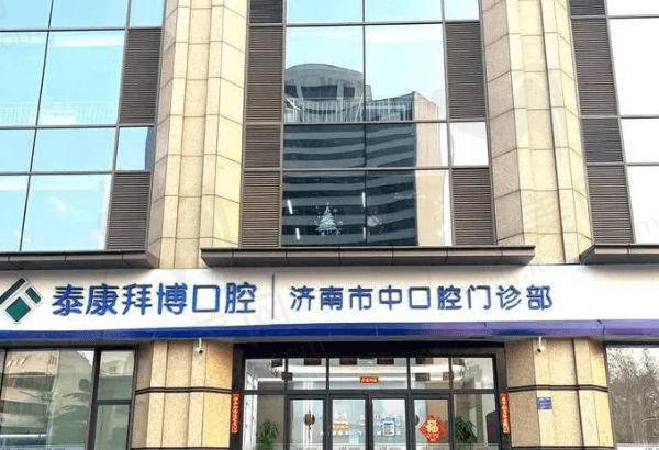 济南泰康拜博市中口腔大楼