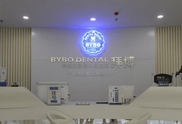 济南泰康拜博市中口腔前台