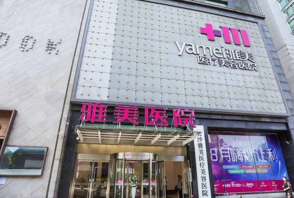 2024长沙雅美整形价格表公布，含眼部/鼻部/胸部整形价格