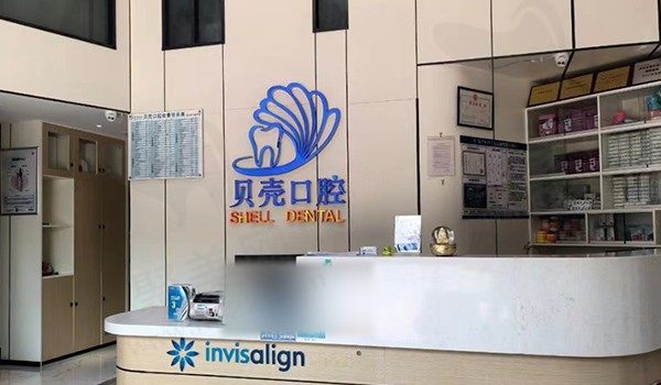 深圳贝壳口腔诊所前台