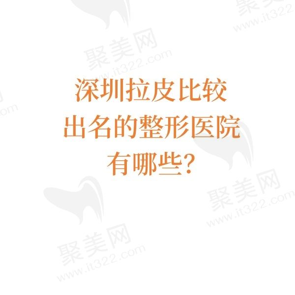 深圳拉皮比较出名的整形医院汇总，深圳富华/深圳阳光/深圳艺星均上榜