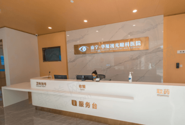 南宁华厦视光眼科医院前台