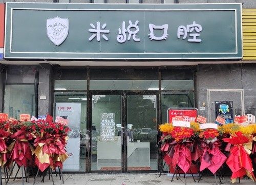 南京米悦口腔门头