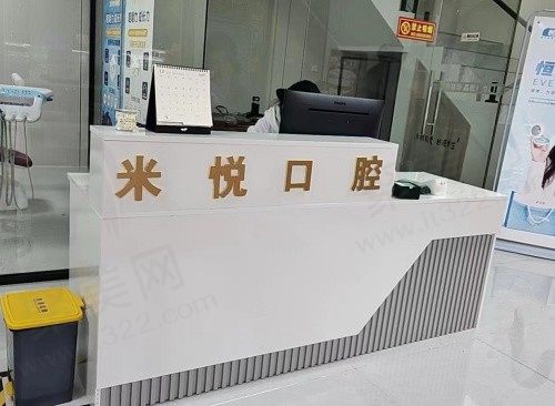南京米悦口腔前台