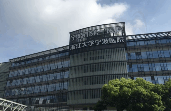 宁波大学附属第一医院外景