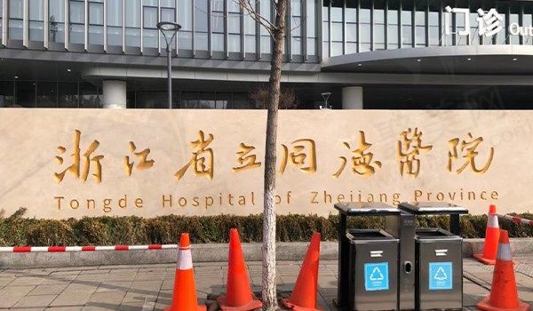 浙江省立同德医院(眼科)