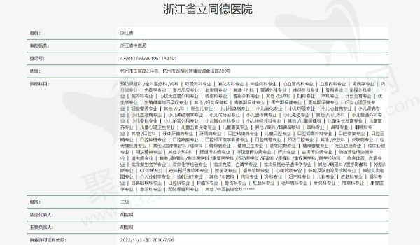 浙江省立同德医院资质表