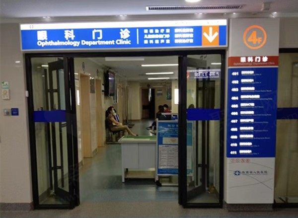 陕西省人民医院眼科门诊