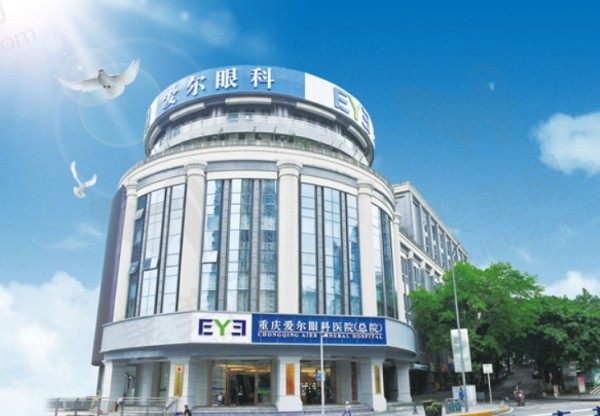 重庆爱尔眼科医院