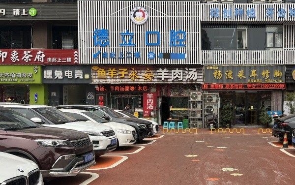 德立口腔门诊部门头