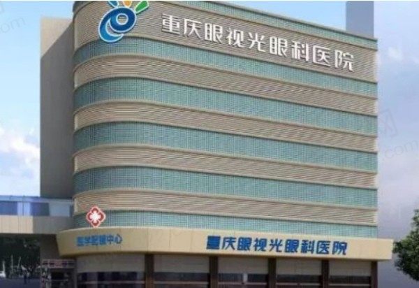 重庆眼视光眼科医院