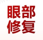 成都金牛纯曦医美林靖做眼修复技术好，内眼角修复15800元起