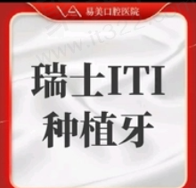 上海易美口腔瑞士ITI亲水种植牙12800元起，硕博专家亲诊亲种