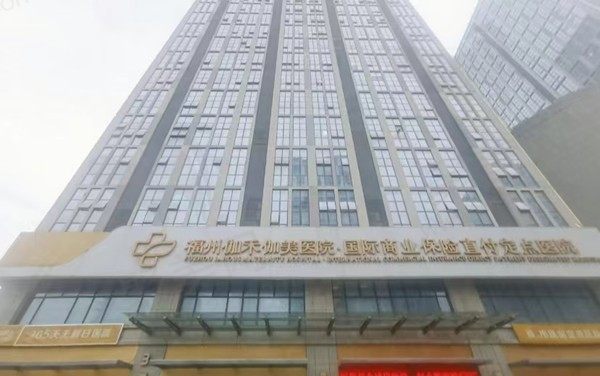 福州伽禾伽美整形医院是正规的吗？院内各项目优势公开