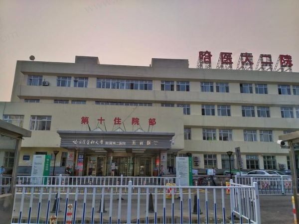 哈尔滨医科大学附属第二医院1