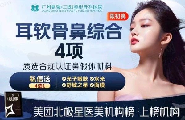 广州紫馨整形外科医院做鼻子审美高，鼻部综合4项4650元起