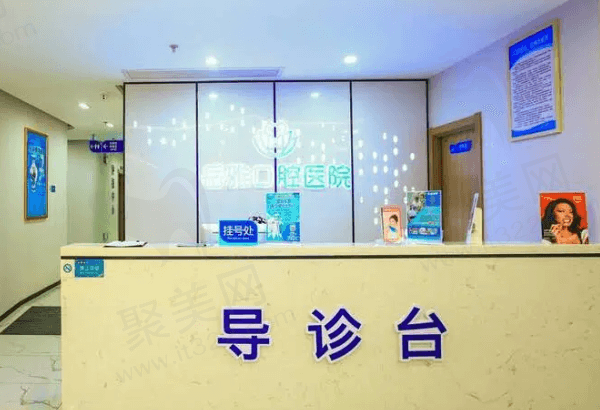 岳雅口腔医院导诊台
