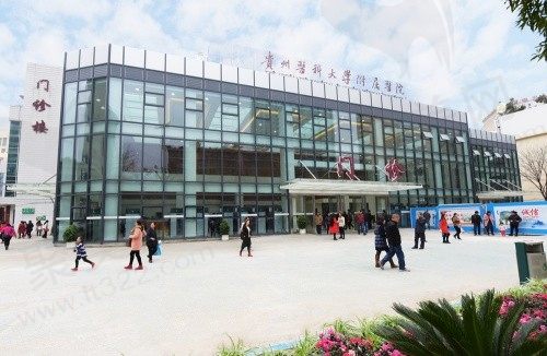 贵州医科大学附属医院门诊部