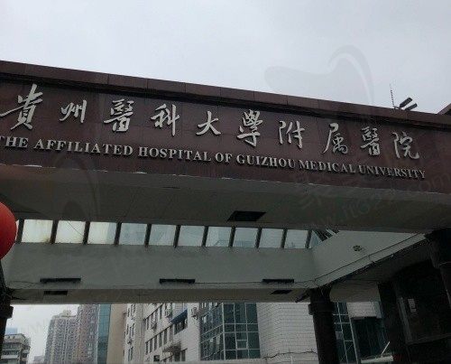 贵州医科大学附属医院门头