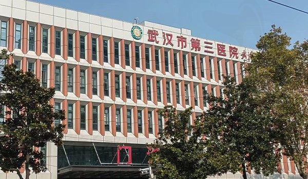 武汉市第三医院门头