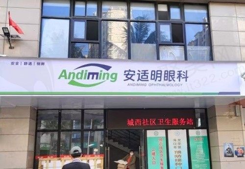 海南安适明眼科诊所门头