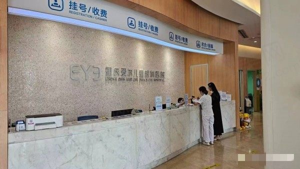 重庆爱尔儿童眼科挂号收费处