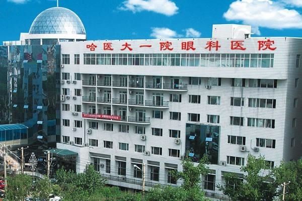 哈尔滨医科大学附属第一医院（眼科）