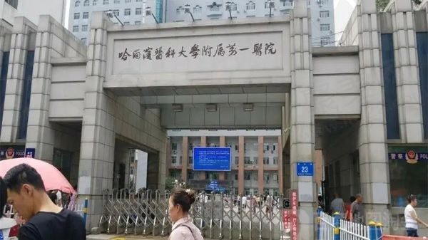 哈尔滨医科大学附属第一医院2