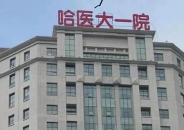 哈尔滨医科大学附属第一医院3