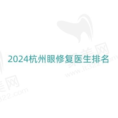 2024杭州眼修复医生盘点，刘中策/高士乾/徐刚技术都是公认的牛！