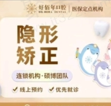 东莞好佰年口腔牙齿矫正多少钱？隐适美隐形矫正28800元起