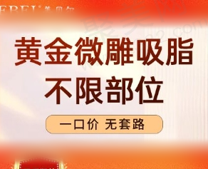 南京美贝尔黄金微雕吸脂9770元起，MEBEL快乐吸脂轻松塑形