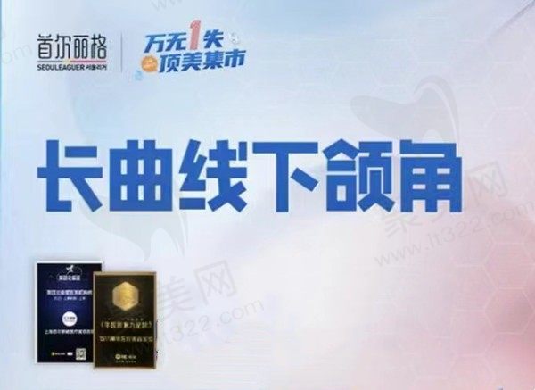 上海首尔丽格下颌角整形推荐朴兴植医生，面部线条流畅价格31770元起