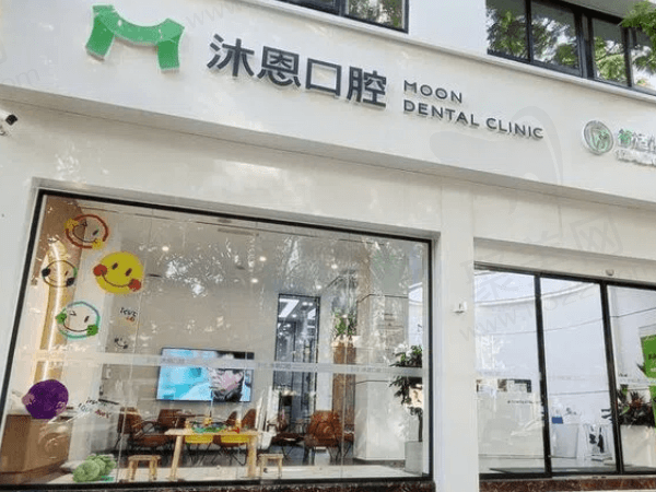 三亚吉阳沐恩口腔门诊部