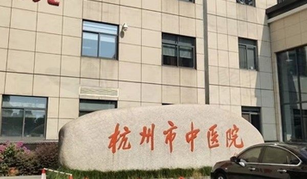 杭州市中医院(眼科)