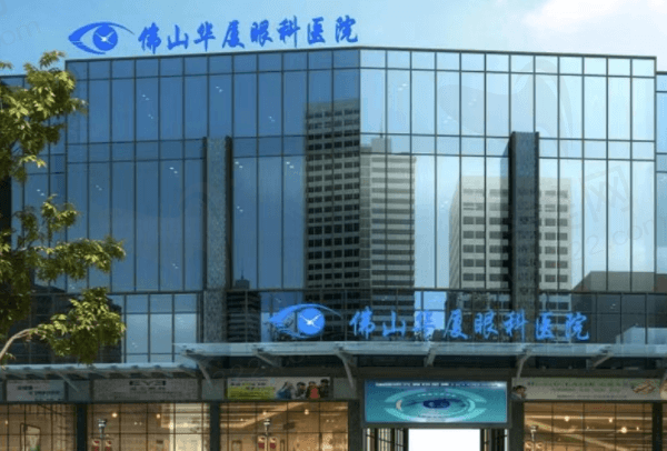 佛山华厦眼科医院正规吗？正规，且做近视手术费用低实力强！