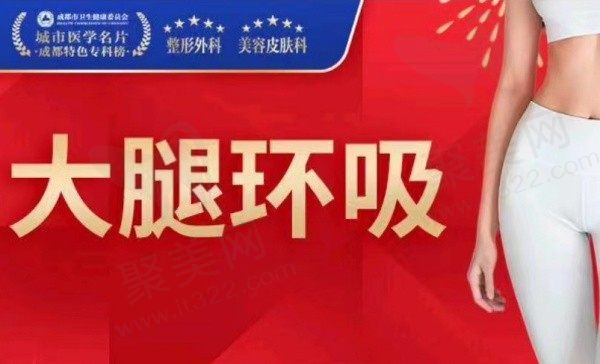 成都八大处唐勇医生做大腿吸脂25770元起，帮助塑造唯美身材曲线