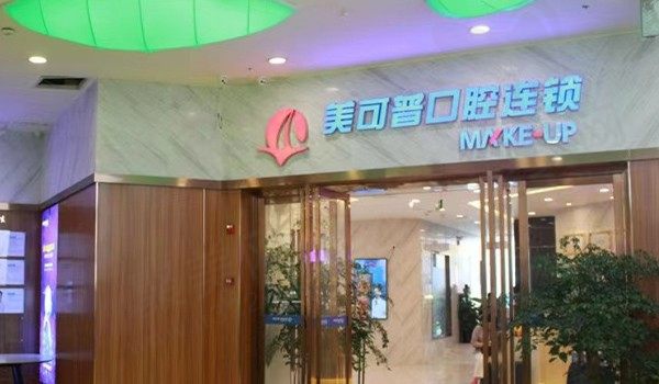 福州美可普口腔医生推荐，种植矫正医生技术好口碑评价高