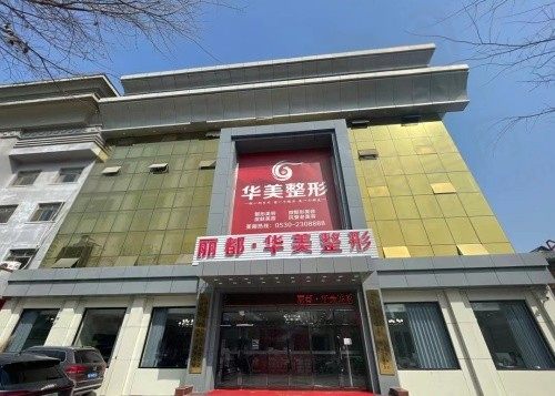 菏泽华美整形医院怎么样？资质正规,医生实力/收费价格全了解！
