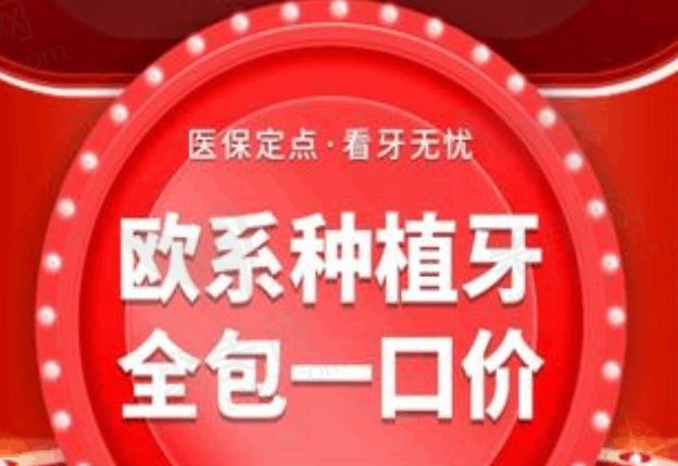 佛山春芽口腔ITI种植牙5992元起一口价全包，质量稳定使用寿命长