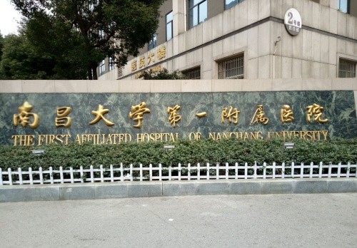 南昌大学一附院门头